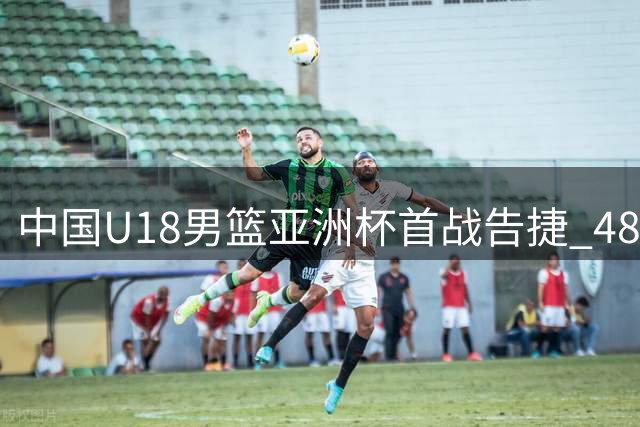 中国U18男篮亚洲杯首战告捷 48分优势轻取斯里兰卡