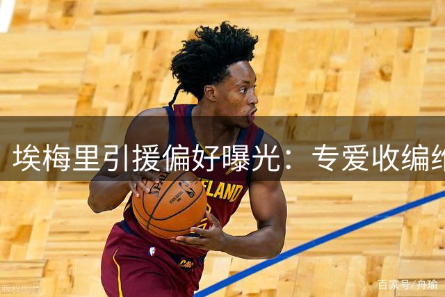 埃梅里引援偏好曝光：专爱收编"维拉克星" 加纳乔加盟暗藏玄机