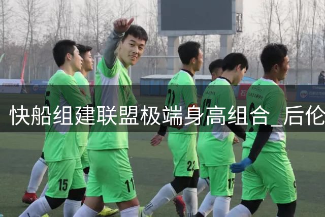 快船组建联盟极端身高组合 后伦纳德时代阵容多变