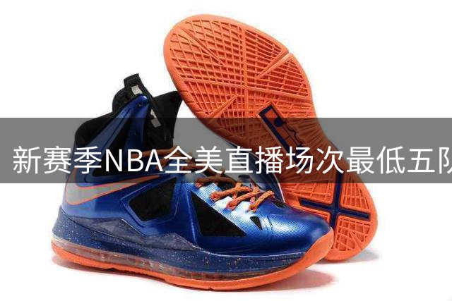 新赛季NBA全美直播场次最低五队揭晓