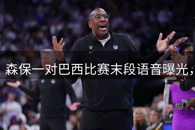 森保一对巴西比赛末段语音曝光，被日本球迷批“太懦弱”