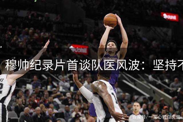 穆帅纪录片首谈队医风波：坚持不道歉 坚称阿扎尔未受伤