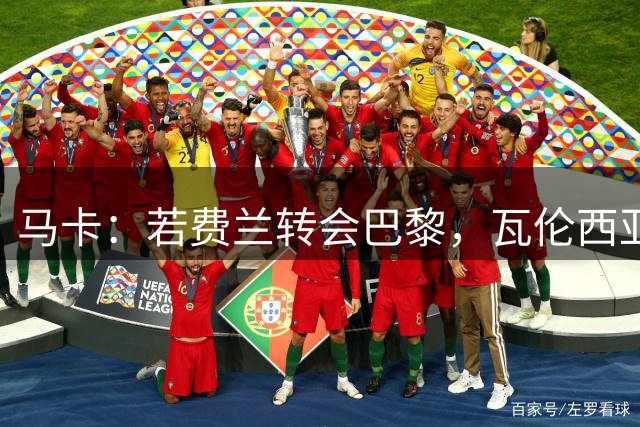 马卡：若费兰转会巴黎，瓦伦西亚可凭团结机制分近100万欧