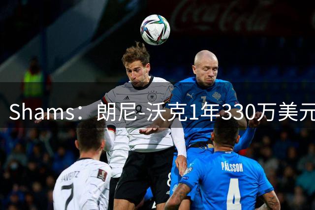 Shams：朗尼-沃克1年330万美元加盟掘金；时隔1年半重返NBA